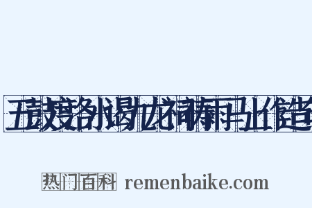 五鼓度洛水谒九龙祠祷雨马上作造句是什么意思的图片